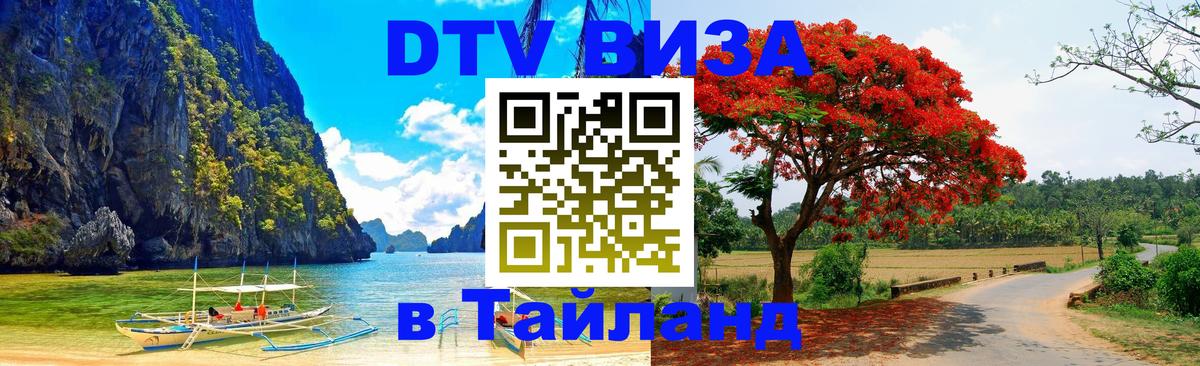 Сколько стоит виза DTV в Тайланд 