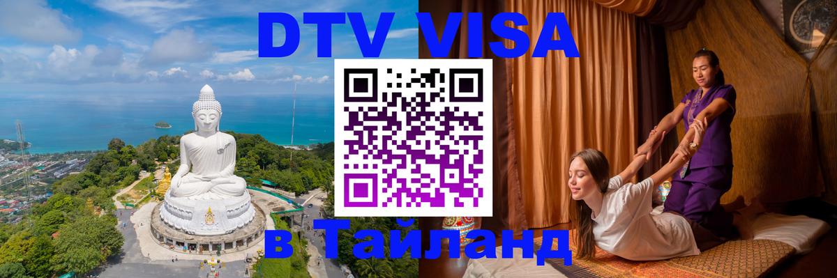 Стоимость и условия DTV визы — оформление в Таиланд под ключ - Монако  19.11.2025 