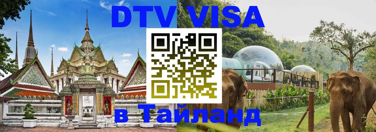DTV Виза в Тайланд для россиян Монако 